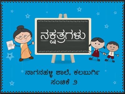नागनहल्ली शाले, कलबुर्गी । भाग 2