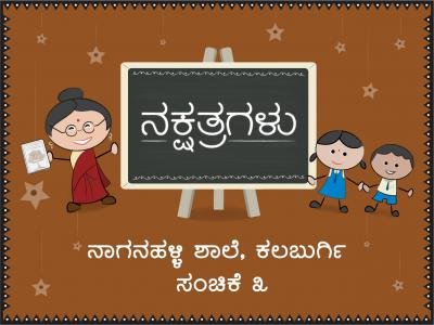 नागानहल्ली शाले, कलबुर्गी । भाग 3